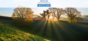 最新微橙分销商城系统商业版源码微橙更新(到9月20日的更新包)-Ai搜码网