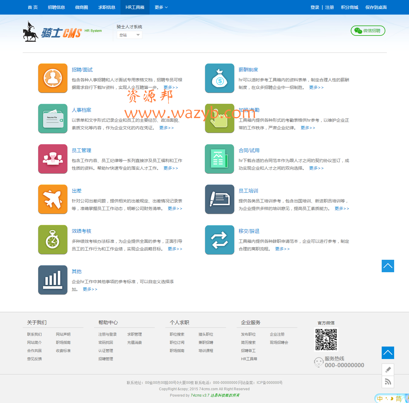 骑士人才系统3.7商业版网站源码|手机招聘网站源码|微信招聘网站源码,多城市分站版插图1