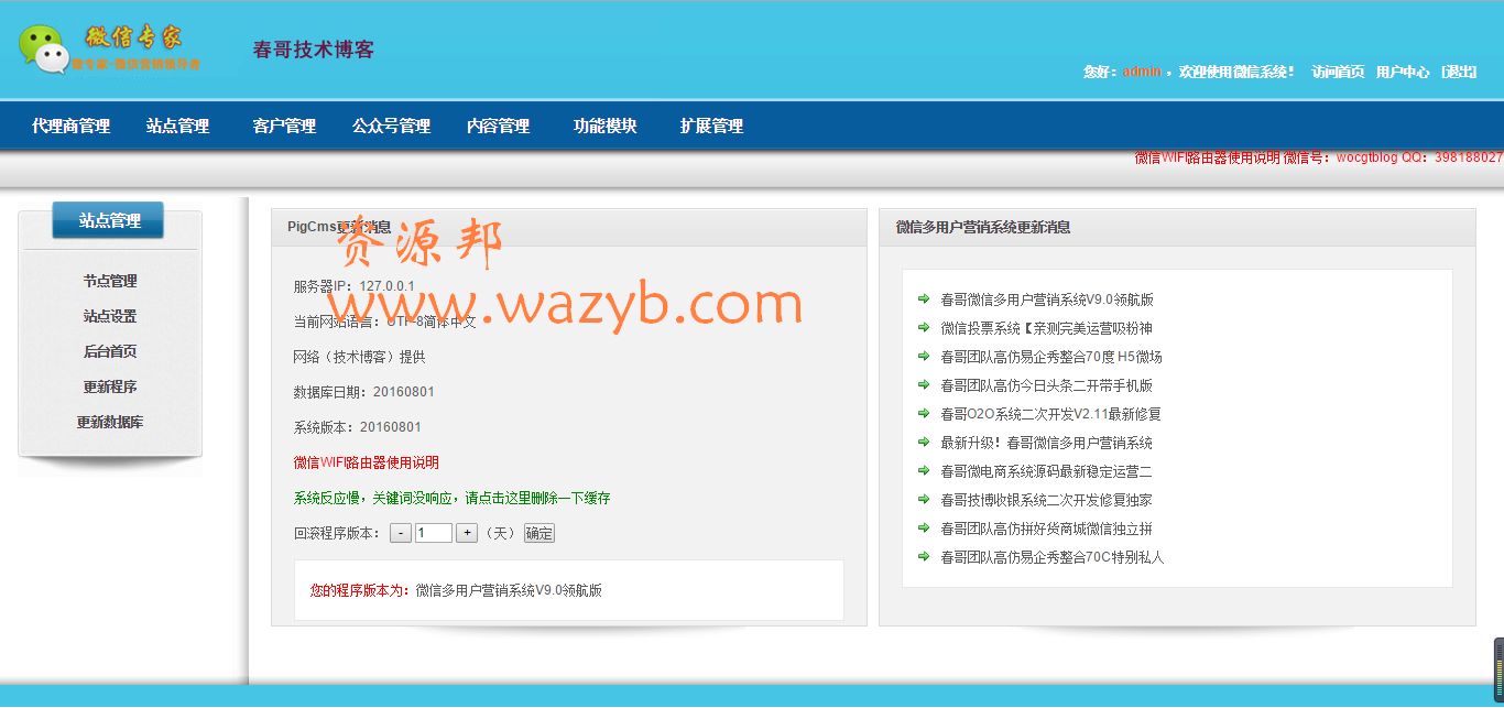 小猪PIGCMS二次开发版的最新春哥微信多用户营销系统V9.0领航版源码，集成OA系统等插图1