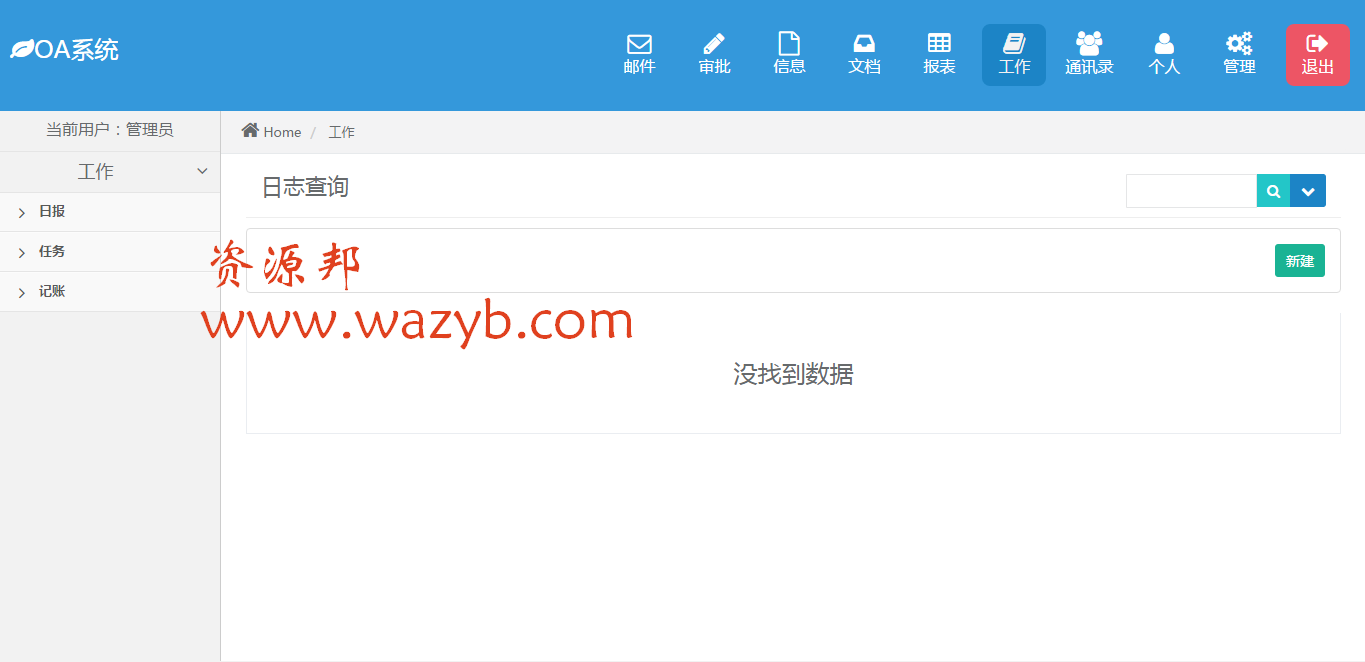 基于ThinkPHP框架开发的OA办公系统源码一键安装版+微信办公小薇OA源码下载插图1