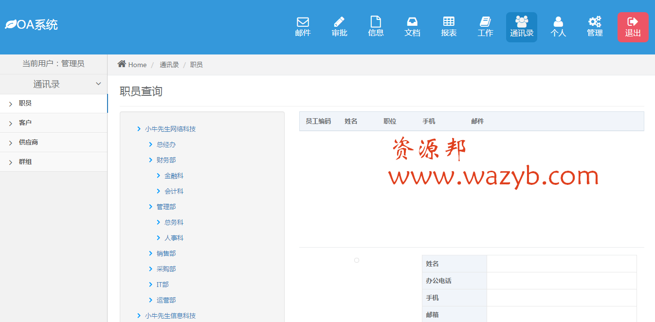 基于ThinkPHP框架开发的OA办公系统源码一键安装版+微信办公小薇OA源码下载插图3