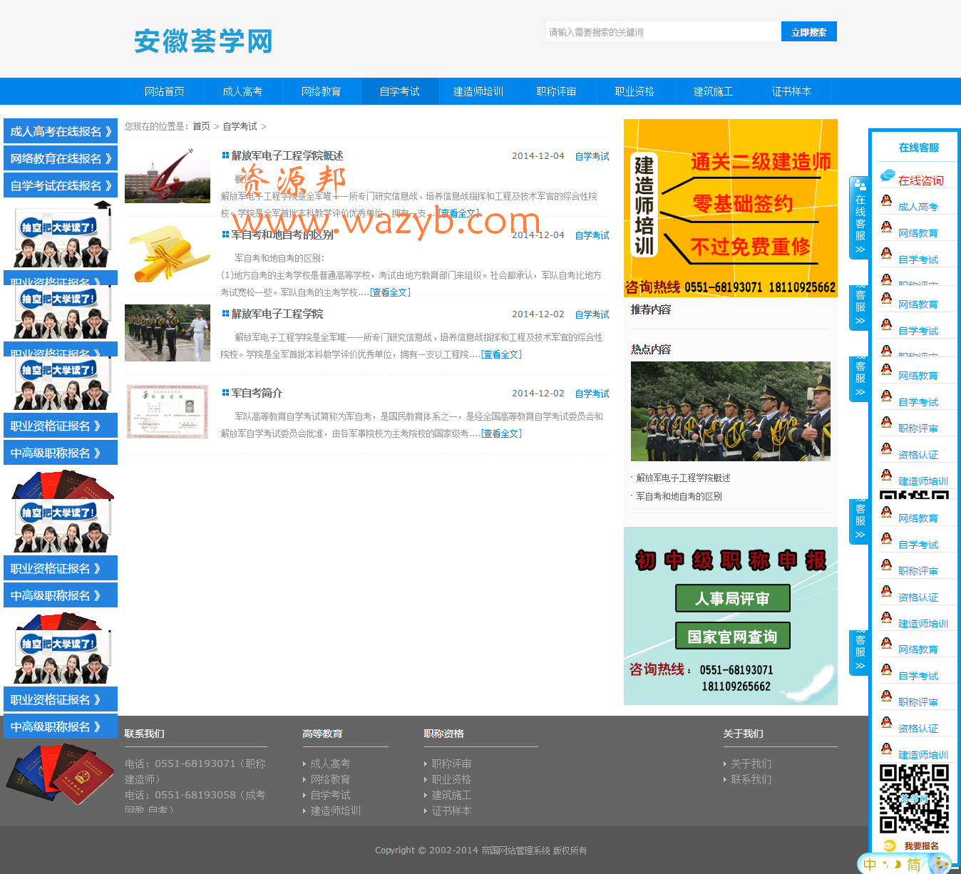 安徽荟学网PHP整站源码|帝国CMS内核教育招生网系统带后台+完整带采集插图2