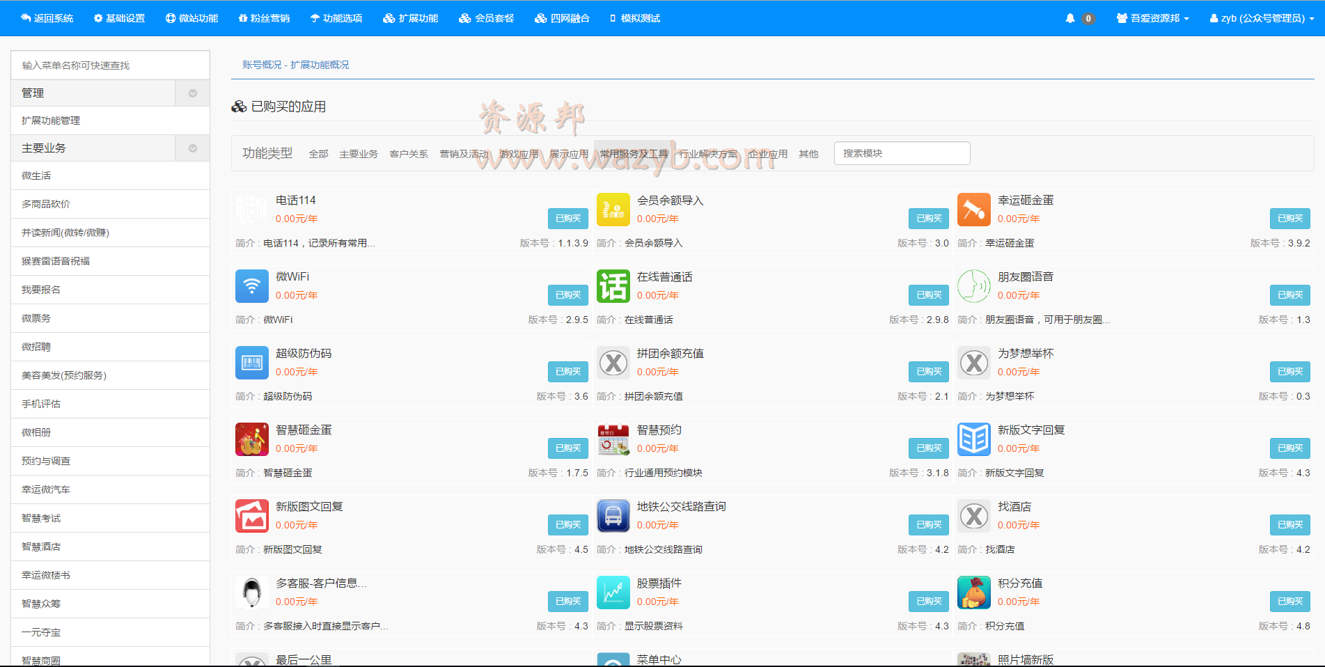 最新8月微赞WZ_V60.0版本20160824更新版程序源码整合包+带200多功能模块完整全免费下载插图4