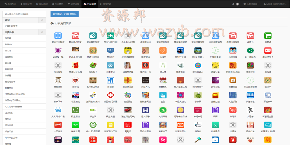 最新8月微擎20160801商业版完整同步程序+带200多功能模块完整免费下载插图4