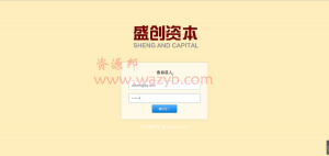 最新ThinkPHP开发的盛创资本HZ金融系统完整运营版|HZ类投资理财直销系统源码|带完整后台+功能强大!-Ai搜码网