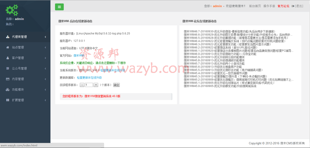 最新微米WM46.0-20160913UTF8程序同步包（一键安装版）+120多套功能模块+14套前台风格+400套微官网模板插图3