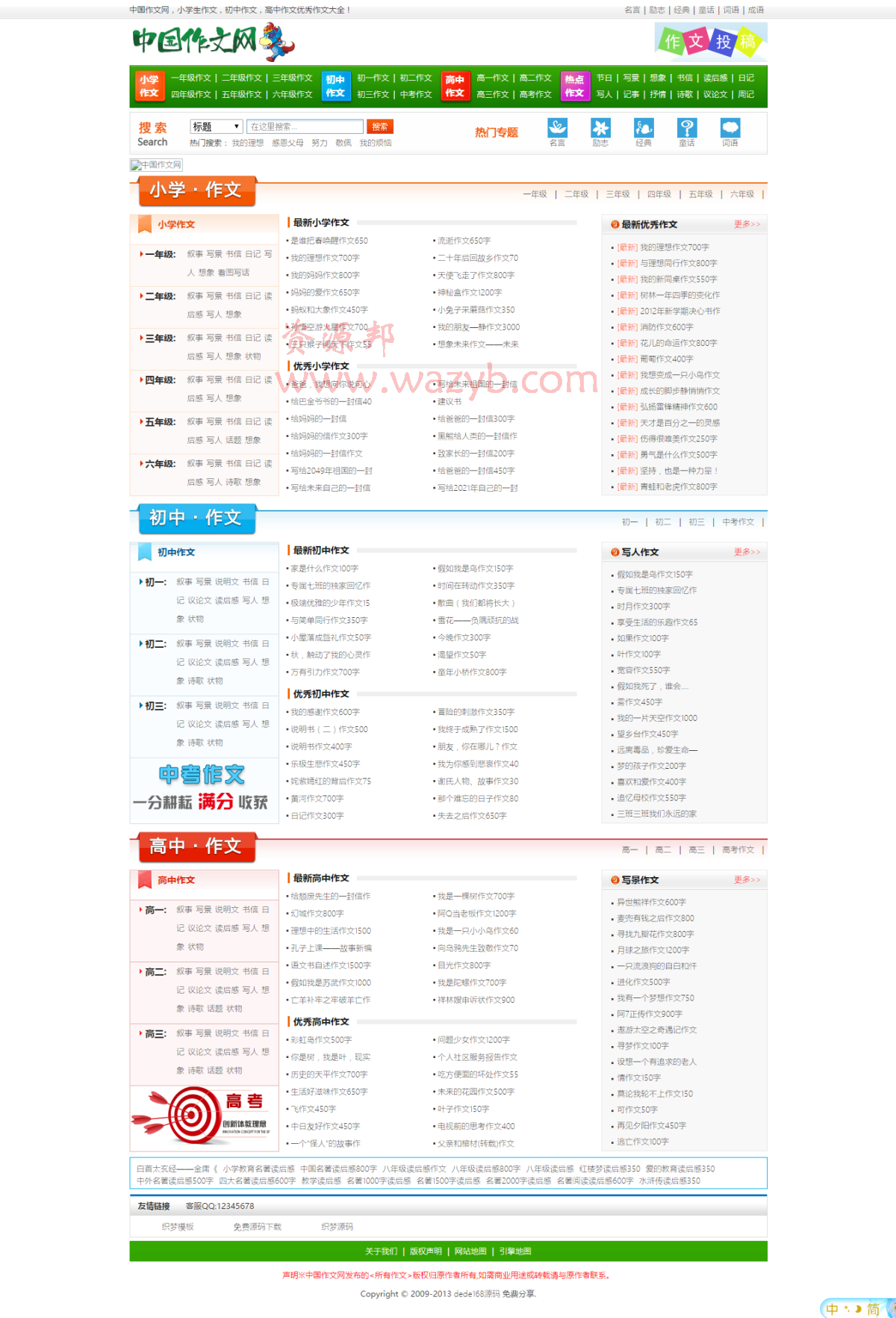织梦仿中国作文网PHP源码_文章类源码+数据采集插图1