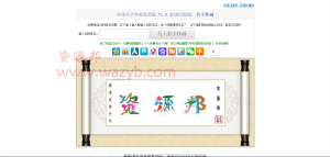 一款在线花鸟字个性签名制作网站源码_可实现病毒式营销引流推广_适合微信推广引流-Ai搜码网