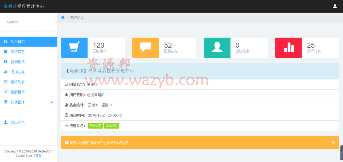 域名授权系统V1.2完整PHP源码下载_域名授权正版查询系统_源码完全开源插图3