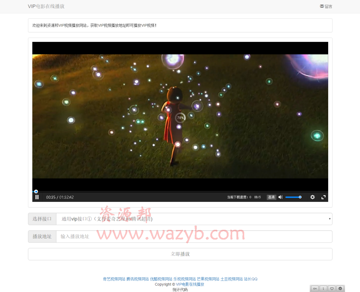 在线vip视频解析网站PHP源码安装板—支持在线解析VIP视频资源进行播放插图1