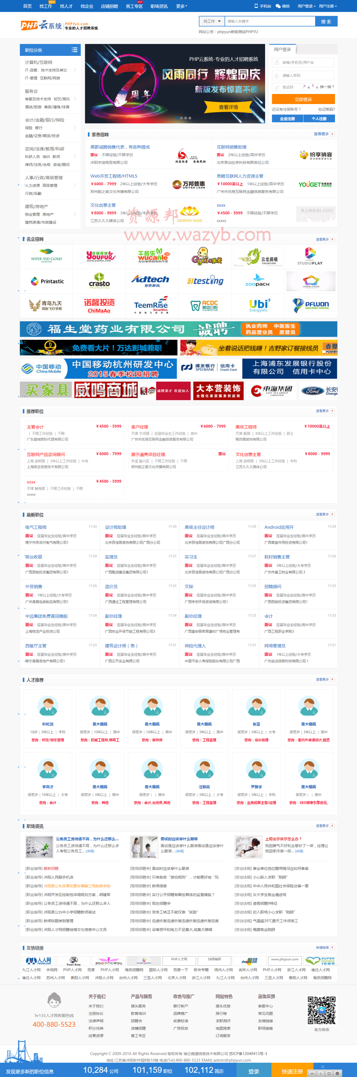 2016最新PHP云人才系统V4.20—PC+微信+微信红包+微信支付+猎头+手机APP+问答+CRM管理系统插图1