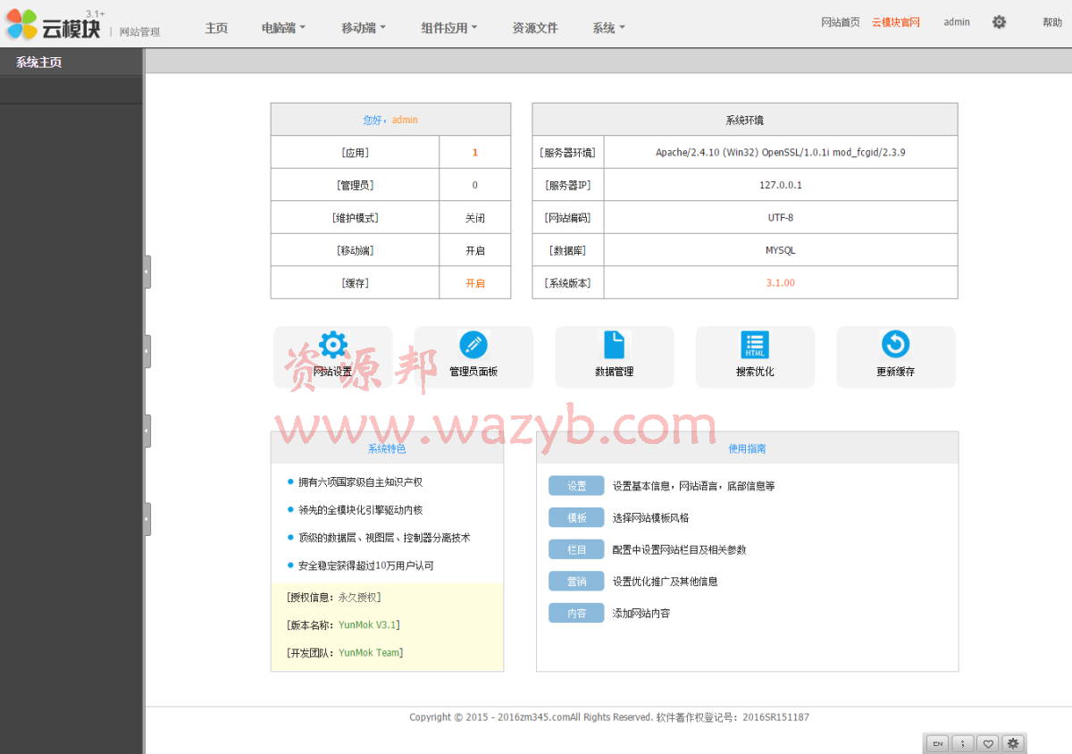云模块网站管理系统—可以创建和管理PC网站+手机网站+适配微信+文章管理+产品管理+SEO优化+组件扩展插图3