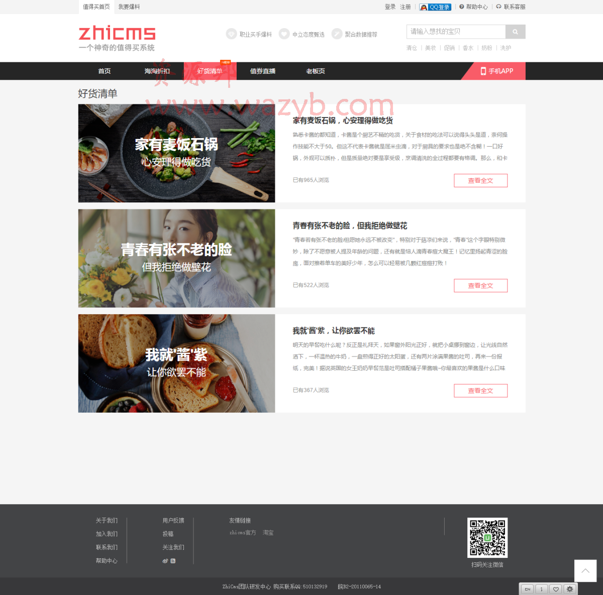 ZHICMS值得买系统源码V1.7版本|PHP淘宝客系统_国内值得买系统_海淘值得买系统插图2