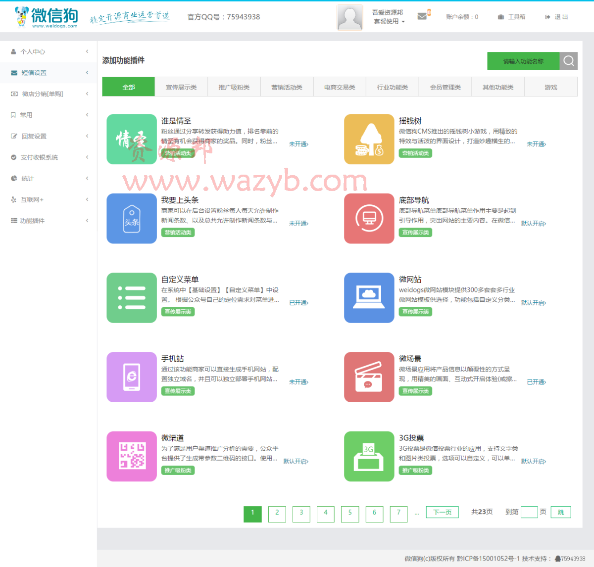 最新11月微信狗V11.1创富企业版源码—源码全解密_无暗链_安装版_完美去除域名限制[PHP+MYSQL]插图7