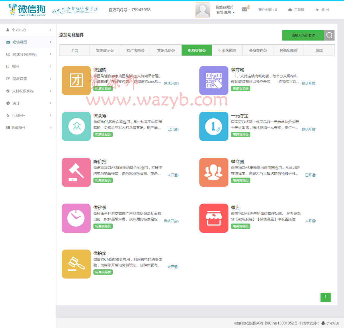 最新11月微信狗V11.1创富企业版源码—源码全解密_无暗链_安装版_完美去除域名限制[PHP+MYSQL]插图8