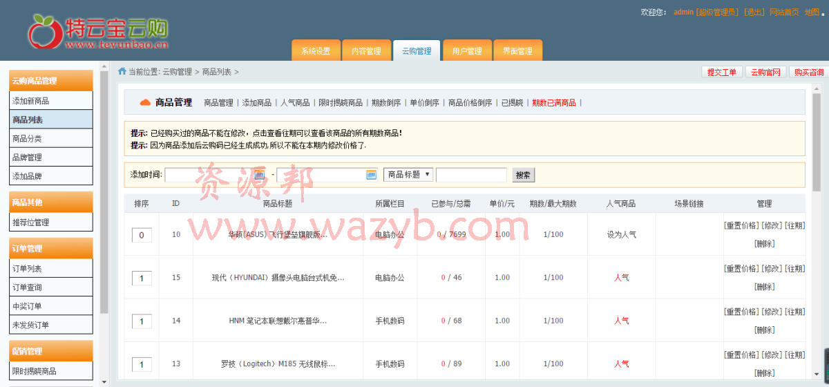 特云宝一元云购系统H版源码—PC电脑版+手机WAP版+微信版+安卓APP+苹果APP插图5