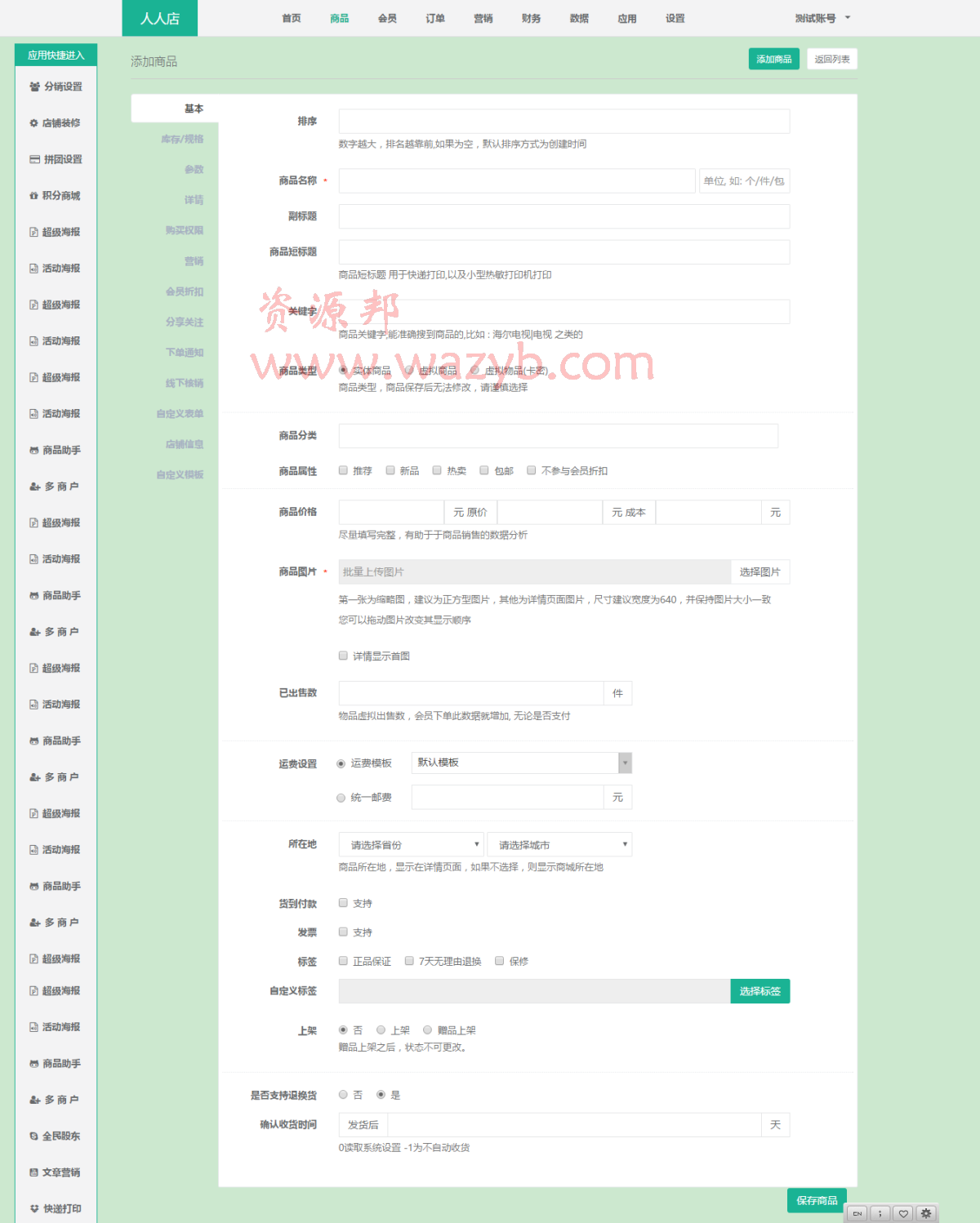 【全网独家】12月最新微橙微信分销|商城系统_微橙人人店三级分销系统V3.3.1版|多功能分销系统+新增快速优选+订单弹幕+砍价活动插图5