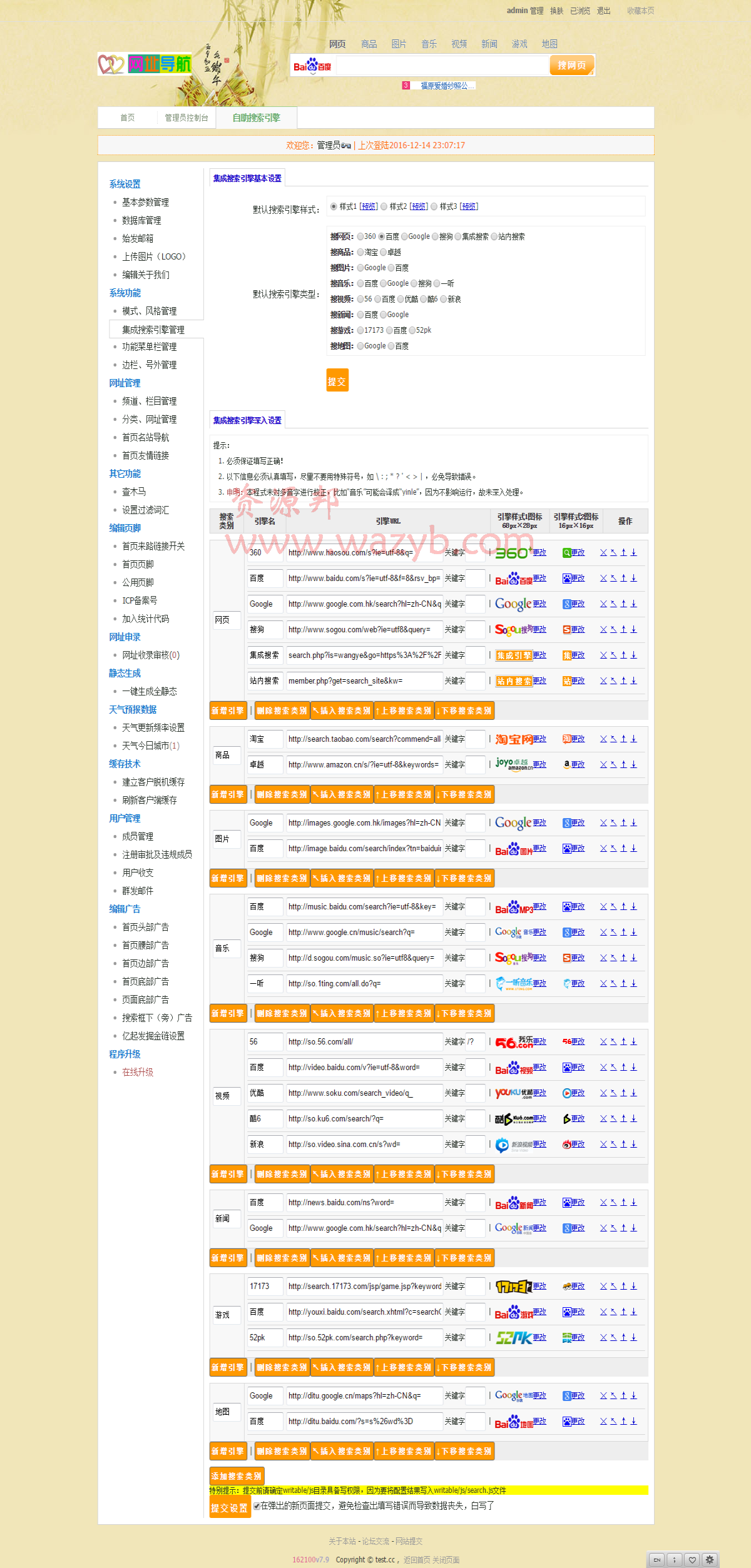 仿好123网址导航网站系统源码—支持搜索引擎定义+换肤+新闻采集+视频采集插图4