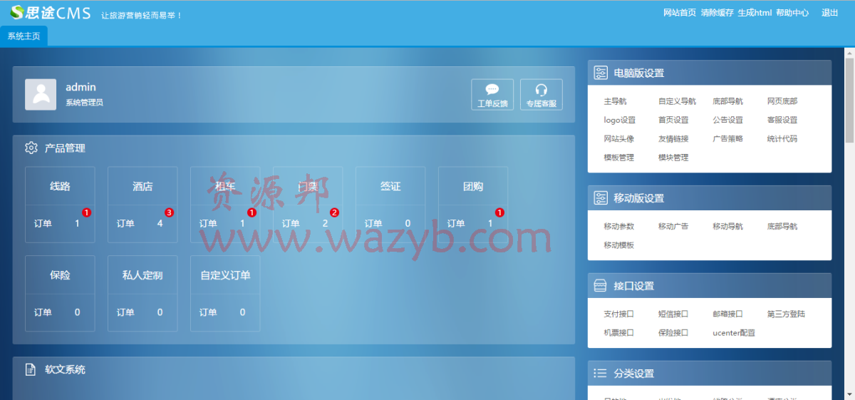 最新思途CMS5.0旅游网站系统商业破解版PHP源码—PC端+WAP手机端+微信端三合一插图1