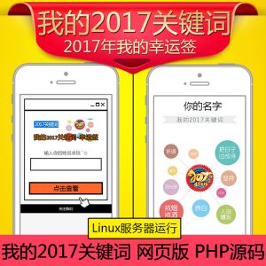 《我的2017关键词》微信吸粉PHP源码|网页版我的新年运签2017关键词字吸粉源码-Ai搜码网