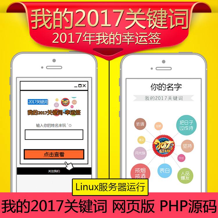 《我的2017关键词》微信吸粉PHP源码|网页版我的新年运签2017关键词字吸粉源码-Ai搜码网