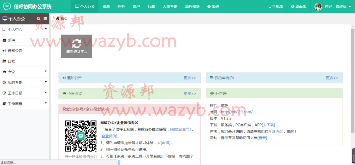 协同办公OA管理系统PHP源码+对接微信企业号+支持跨平台APP+pc网页版+pc客户端操作插图1