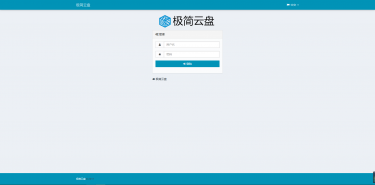 最新极简网盘云盘网站汉化版源码_搭建属于自己的云盘网站插图1
