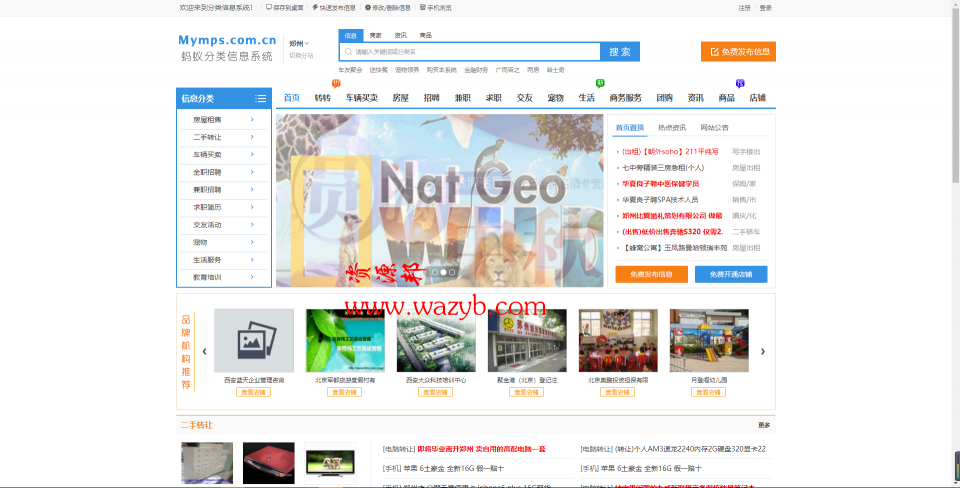 最新2017仿58同城蚂蚁分类信息系统多城市全开源5.8企业版本_破除域名限制+微信登录+微信支付等-Ai搜码网