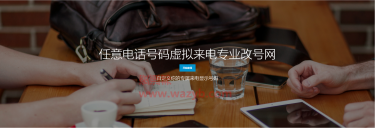 最新可以显示和修改任意电话号码虚拟来电专业GH网PHP源码_支持代理模式和支付宝接口-Ai搜码网