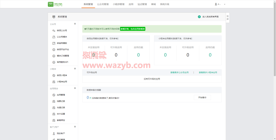最新基于微赞微信公众共平源码WZ_V109.5版本整合包提取的纯净版微赞商业版源码插图2
