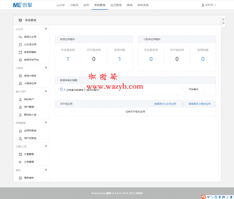 微擎商业版1.5.9全开源破解完整包插图2