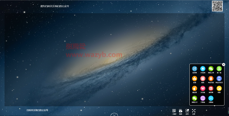 最新独立开发的微信大屏幕上墙系统PHP源码|适用于各种年会活动微信大屏幕互动功能PHP源码插图1