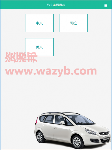 基于ThinkPHP框架开发的驾考在线答题系统_WAP手机自适应界面+手机在线驾考宝典答题系统插图2