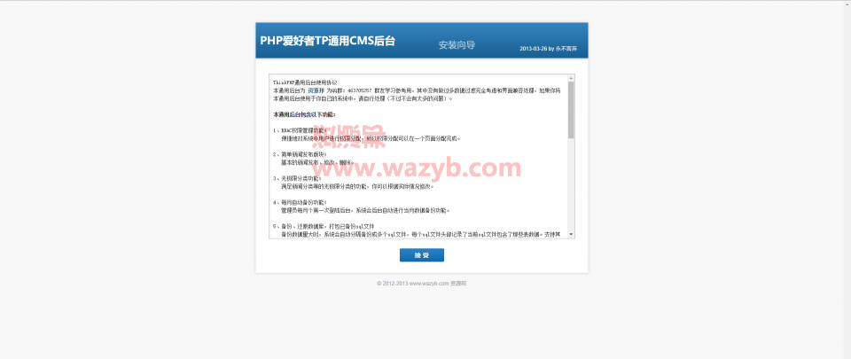 基于ThinkPHP3.2.3框架开发的通用RBAC权限后台管理系统源码_带一键安装板+简单通用网站前端界面.zip插图1