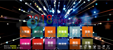 【微擎微赞模块】新版现场大屏幕2.7.9_年会微信大屏幕+微信上墙3D签到+婚礼抽奖-Ai搜码网