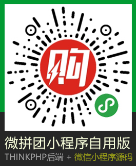 微信拼团小程序商城PHP源码|ThinkPHP框架开发的微信拼团小程序后台系统插图9
