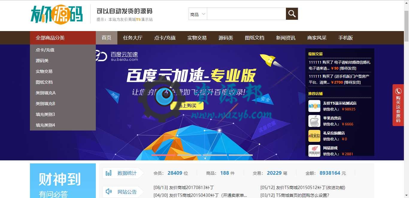 最新友价T5在线源码商城系统PHP源码+七套精美的模板+WAP手机端功能+多支付接口插图5