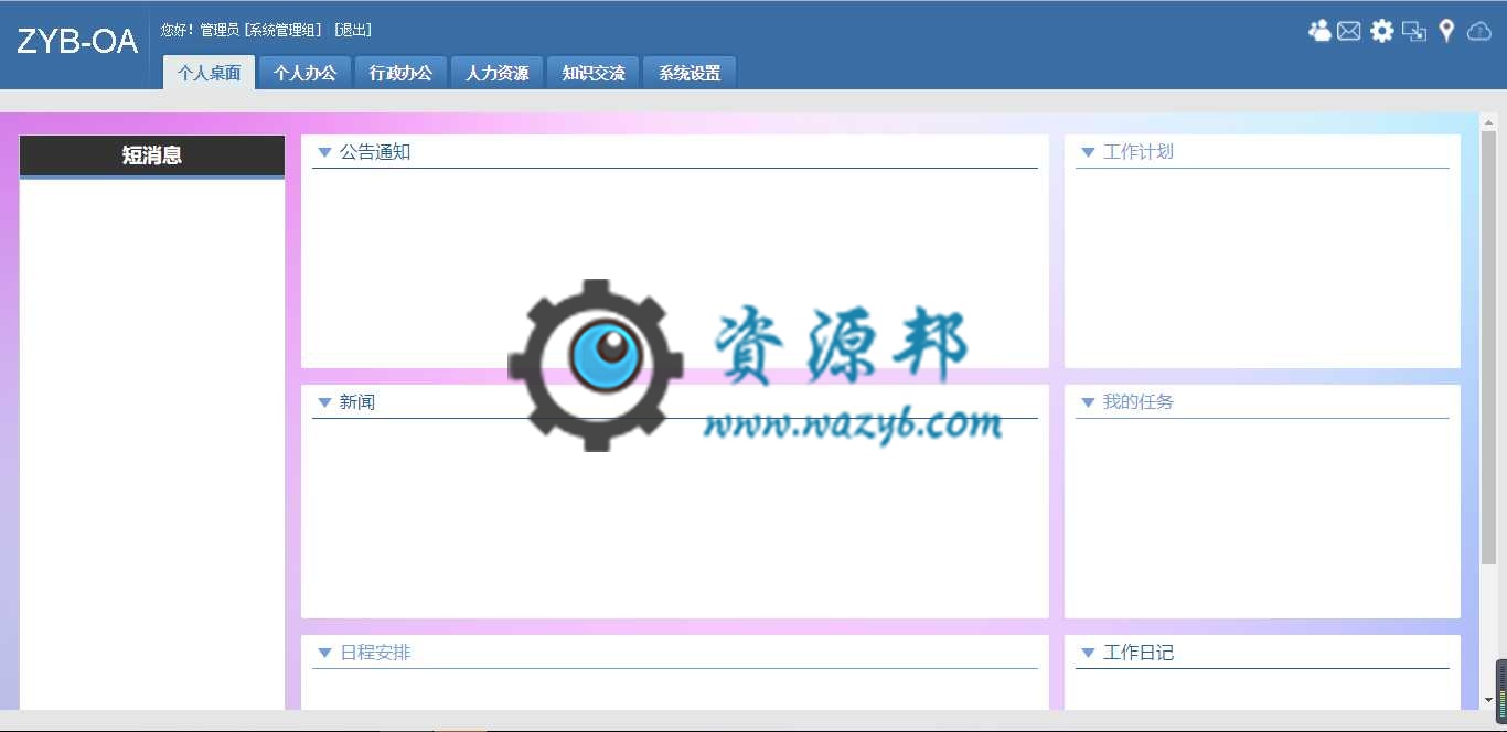 最新中小型企业OA协同办公管理系统PHP源码_windows风格和传统风格模板插图3