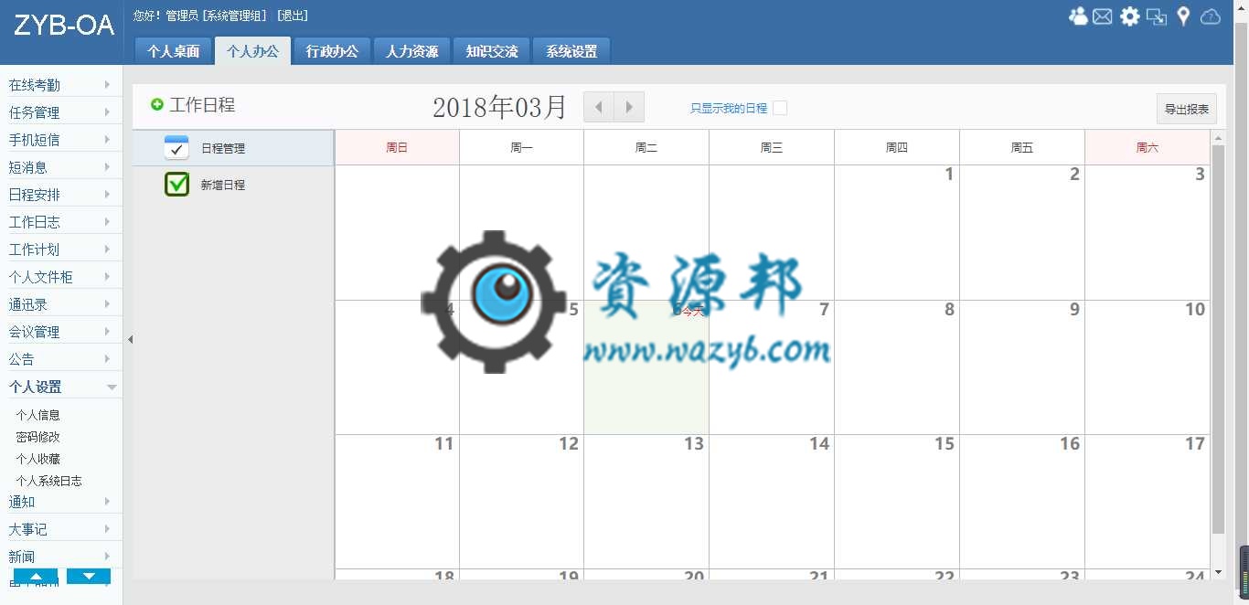 最新中小型企业OA协同办公管理系统PHP源码_windows风格和传统风格模板插图4