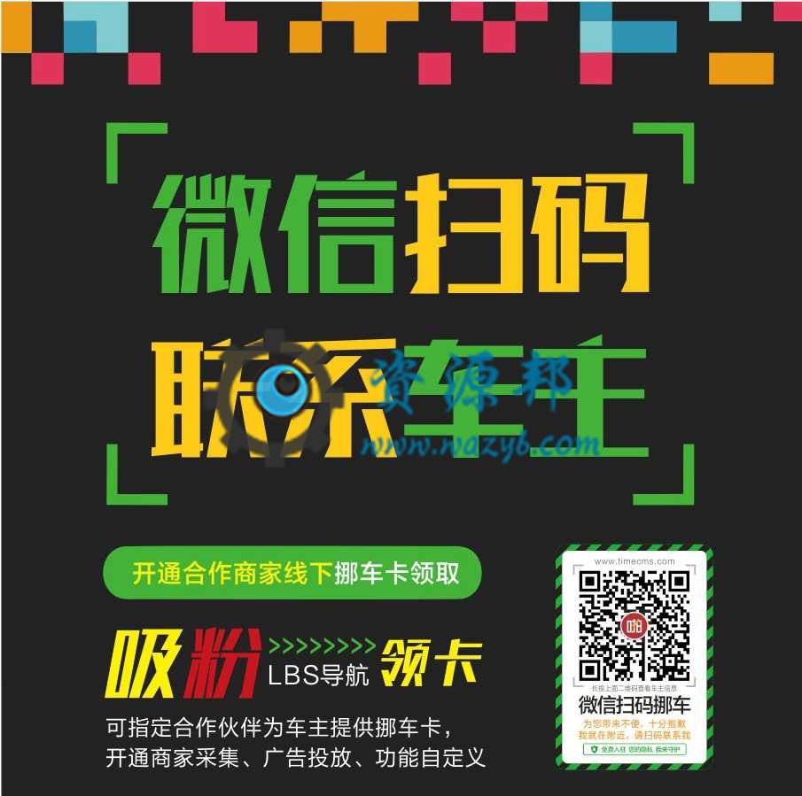 【微擎微赞模块】智慧挪车3.4高级版-新增停车定位功能，更新了后台个人中心界面！插图2