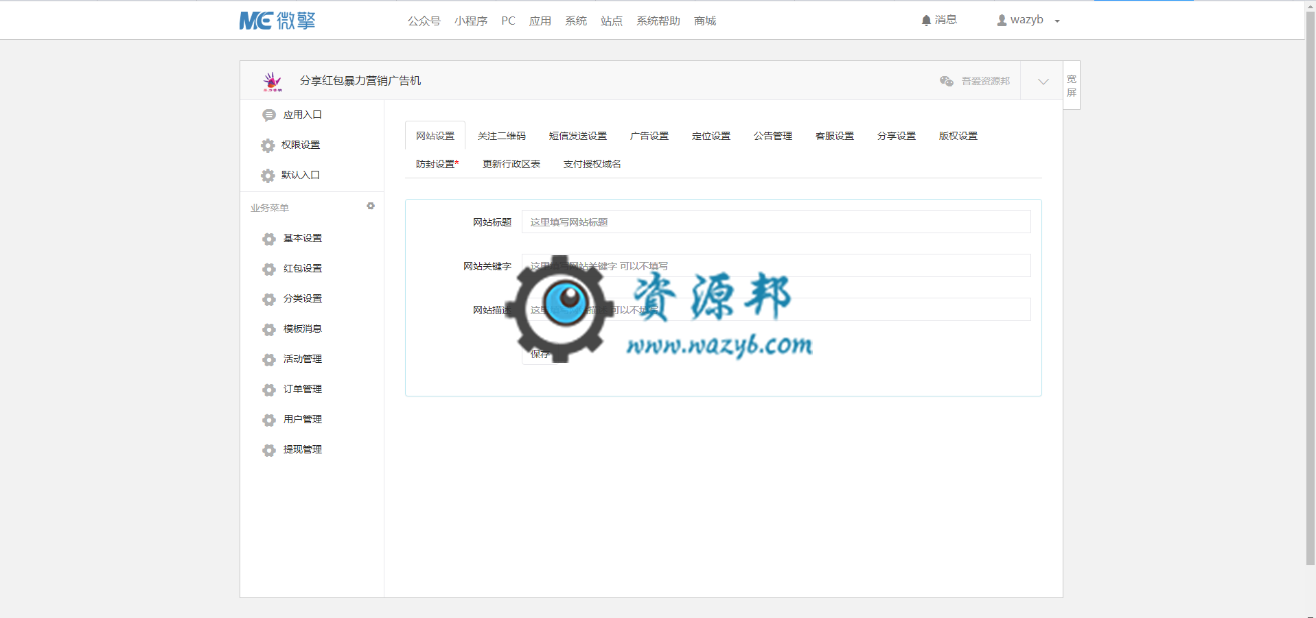 【微擎微赞模块】分享红包暴力营销广告机4.4—广告营销之王，传统广告终结者，超级牛逼的广告宣传方案插图5