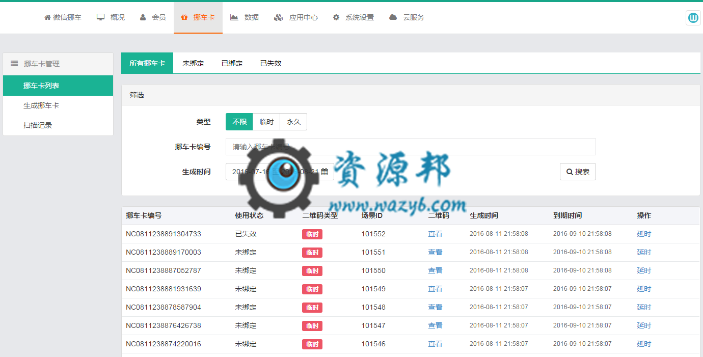 【微擎微赞模块】微信挪车V1.5.6全开源解密版，新增代理系统，支持代理管理自己的挪车卡，代理独立登录插图8