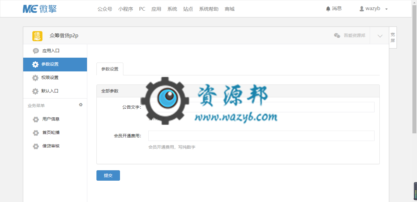【微擎微赞模块】众筹借贷P2P V1.3.1微擎原版，修复一些已知BUG，优化模块代码结构插图2