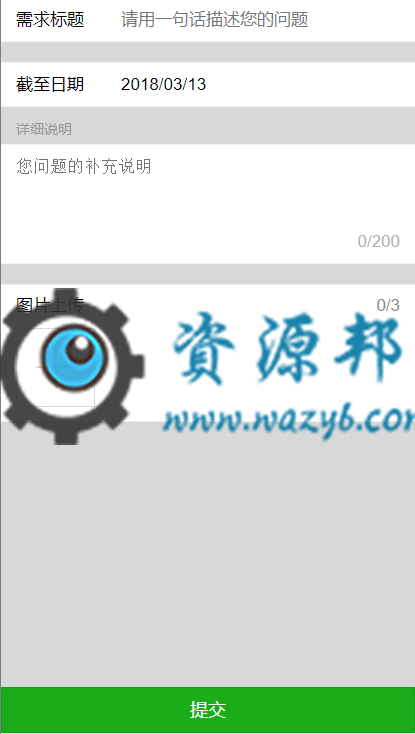 【微擎微赞模块】需求提交3.0全开源解密版—简洁直观的需要表单提交模块-Ai搜码网