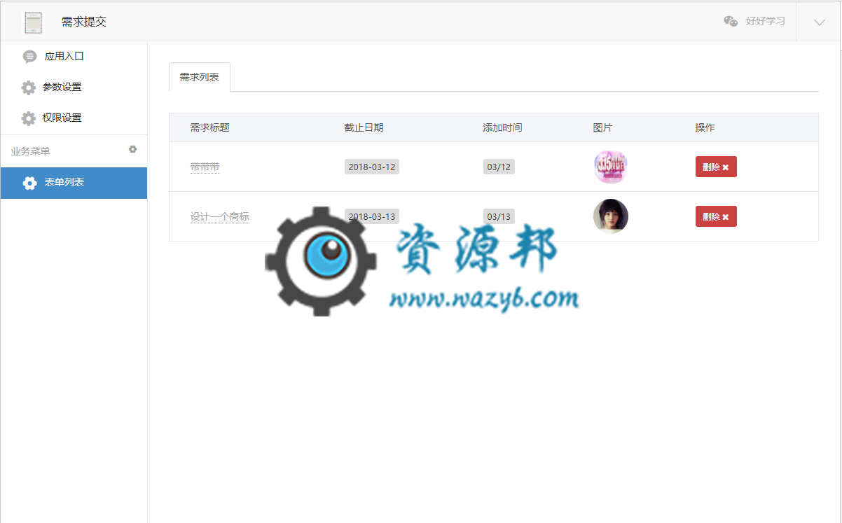 【微擎微赞模块】需求提交3.0全开源解密版—简洁直观的需要表单提交模块插图1