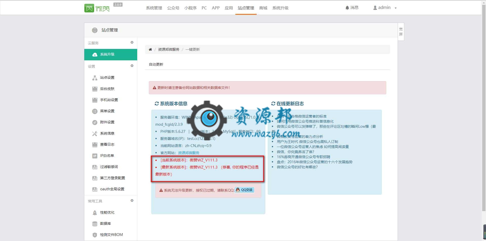 最新微赞WZ_V111.3商业破解纯净版一键安装包插图5