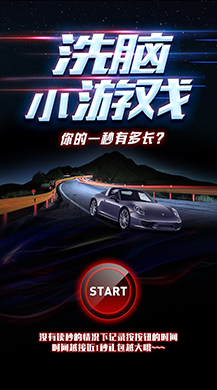 【微擎微赞模块】一秒有多长1.1.0开源版—洗脑小游戏插图2