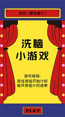 【微擎微赞模块】一秒有多长1.1.0开源版—洗脑小游戏-Ai搜码网