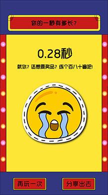 【微擎微赞模块】一秒有多长1.1.0开源版—洗脑小游戏插图1