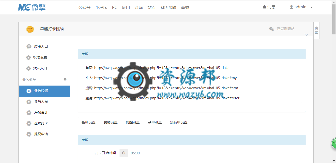 【微擎微赞模块】早起打卡挑战3.3.5商业解密开源版插图5